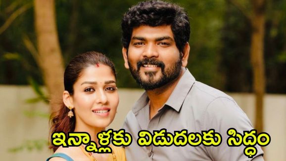 Nayanthara: రెండేళ్ల తర్వాత ఓటీటీలోకి నయనతార పెళ్లి డాక్యుమెంటరీ.. ఎక్కడ చూడొచ్చంటే?