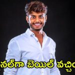 Harsha Sai: యూట్యూబర్ హర్ష సాయికి ఊరట.. లైంగిక వేధింపుల కేసులో బెయిల్