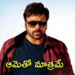 Chiranjeevi: చిరంజీవికి అక్కగా, అమ్మగా, లవర్‌గా నటించిన ఒకేఒక్క హీరోయిన్.. ఆమె ఎవరో తెలుసా?