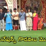 Bigg Boss 8 Telugu: ఆ ఒక్కడికే రాయల్స్ సపోర్ట్.. ఈసారి వారంతా సేఫ్