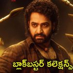 Devara Collections: బాక్సాఫీస్ బద్దలయ్యింది.. ఆరు రోజుల్లో ‘దేవర’ ఎంత కలెక్ట్ చేసిందంటే?