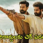 RRR Movie: జపాన్‌లో ‘ఆర్ఆర్ఆర్’ సంచలనం.. 71 ఏళ్ల తర్వాత ఈ మూవీనే..