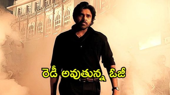 OG Update: పవన్ ఫ్యాన్స్‌కు గుడ్ న్యూస్.. ‘ఓజీ’ నుండి క్రేజీ అప్డేట్ ఇచ్చిన డైరెక్టర్