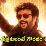 Vettaiyan: ‘వేట్టయాన్’పై తెలుగు ప్రేక్షకుల ఆగ్రహం.. ఇదేనా మీరు ఇచ్చే గౌరవం?