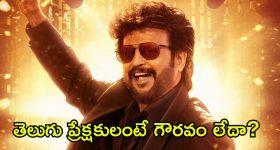 Vettaiyan: ‘వేట్టయాన్’పై తెలుగు ప్రేక్షకుల ఆగ్రహం.. ఇదేనా మీరు ఇచ్చే గౌరవం?