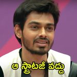 Bigg Boss 8 Telugu: ఏడుపు ఆపవయ్యా.. మణికంఠకు నాగార్జున క్లాస్, అరె ఏంట్రా ఈ గోల!