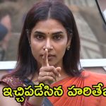 Bigg Boss 8 Telugu Promo: కొంపలు ముంచుతున్న నామినేషన్స్.. మండితేనే నామినేట్ చేస్తారట!