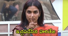 Bigg Boss 8 Telugu Promo: కొంపలు ముంచుతున్న నామినేషన్స్.. మండితేనే నామినేట్ చేస్తారట!