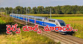 Indian Railways: రైలు ప్రయాణికులారా బిగ్ అలర్ట్.. రూల్స్ మారాయ్.. తెలుసుకోకుంటే చిక్కులే