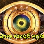 Bigg Boss: బిగ్ బాస్ మేకర్స్‌పై ఫిర్యాదు.. హౌస్‌కి వెళ్లి మరీ నోటీసులు ఇచ్చిన పోలీసులు