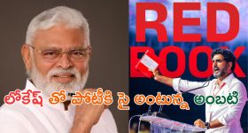 AP Politics: లోకేష్ కి పోటీగా అంబటి.. గ్రీన్ బుక్ ఓపెన్.. పేర్లన్నీ రాస్తున్నా.. ఎవ్వరినీ వదలనంటూ కామెంట్