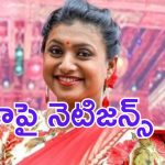 Ex Minister Roja: తెలంగాణలో రచ్చ.. రోజాకు సెగ.. నాడు ఏమయ్యారంటూ నెటిజన్స్ గరంగరం