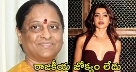 Samantha: చిన్నచూపు చూడొద్దు, రాజకీయ గొడవల్లోకి లాగొద్దు.. కొండా సురేఖ వ్యాఖ్యలకు సమంత కౌంటర్