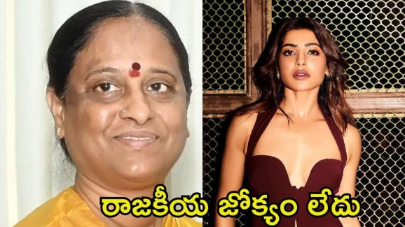 Samantha: చిన్నచూపు చూడొద్దు, రాజకీయ గొడవల్లోకి లాగొద్దు.. కొండా సురేఖ వ్యాఖ్యలకు సమంత కౌంటర్