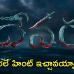 Devara 2: మూవీలో ఈ హింట్‌ను గమనించారా.? సీక్వెల్ మొత్తం బ్లడ్ బాత్ పక్కా..