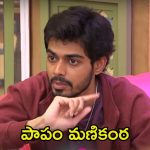 Bigg Boss 8 Telugu: మరోసారి మణికంఠకు అన్యాయం.. ఎక్కడ ఉన్నా తనకు ఈ కష్టాలు తప్పవా?
