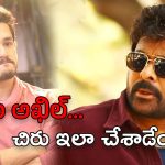 Chiranjeevi : అఖిల్ ఆశలపై నీళ్లు చల్లిన విశ్వంభర… ఎంత పని చేశావయ్య చిరంజీవి