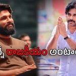 Allu Arjun : అల్లు అర్జున్ గారు కావొచ్చునా…? ఇదేం ట్విస్ట్ డీసీఎం గారు…?