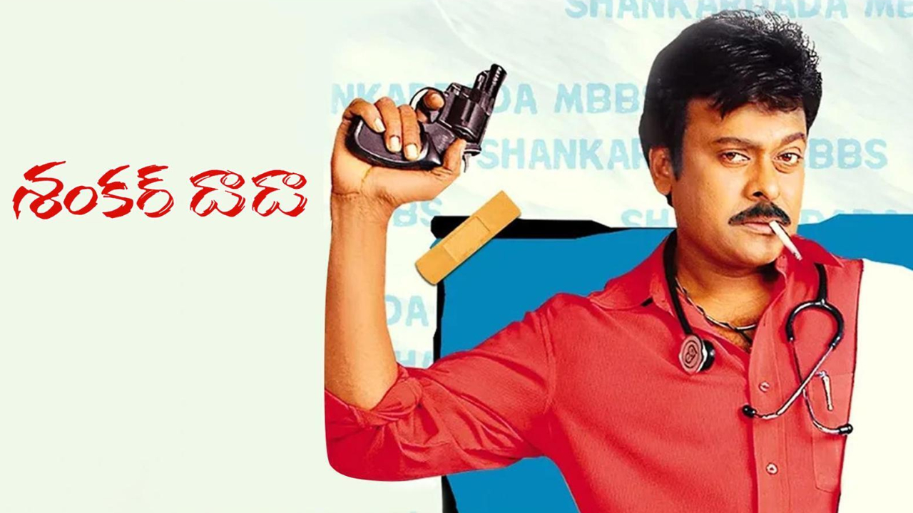20 years of ShankarDadaMBBS: రీమేక్ తో రికార్డ్స్ క్రియేట్ చేసారు
