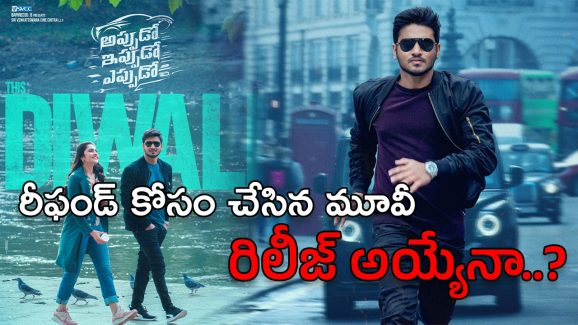 Appudo Ippudo Eppudo Movie : అప్పుడెప్పుడో తీశారు… హీరో గారు పట్టించుకోని ఈ మూవీ దారెటో..!