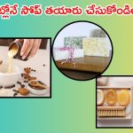 Homemade Soap: మీ ముఖాన్ని తెల్లగా మార్చే బెస్ట్ సోప్.. ఇంట్లోనే తయారు చేసుకోండిలా !