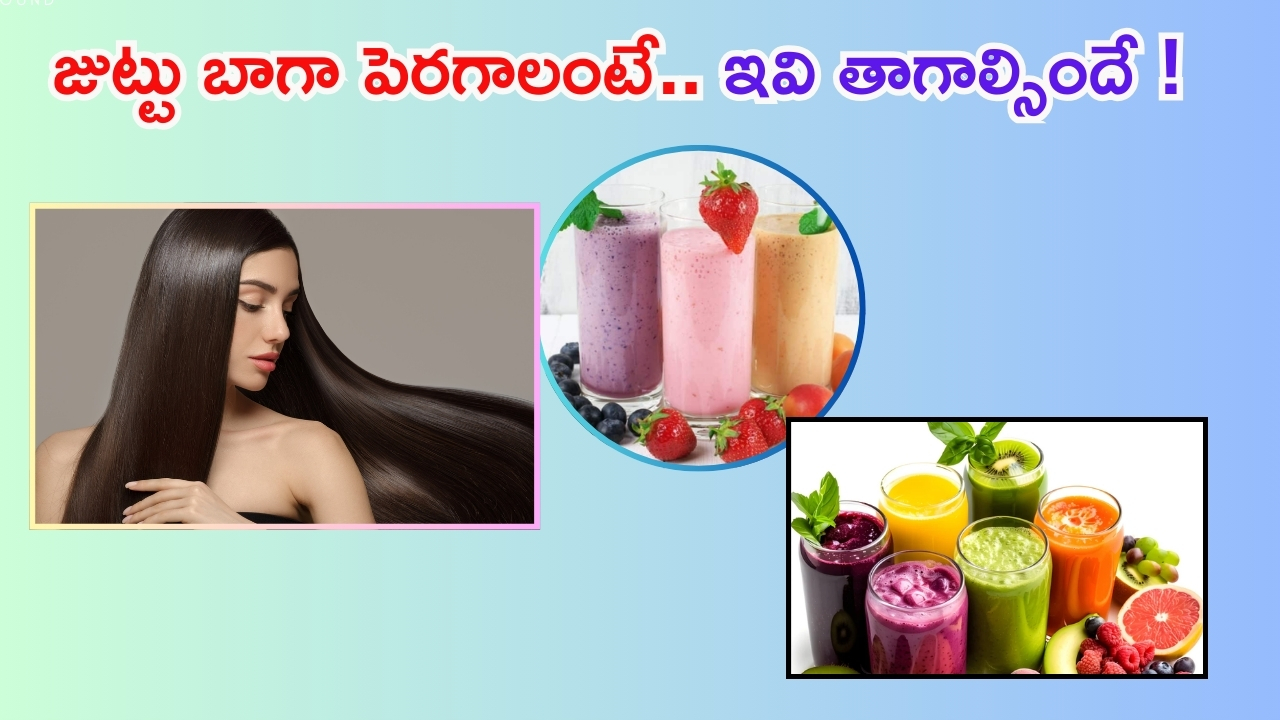 Smoothies For Hair Growth: జుట్టు బాగా పెరగాలంటే.. ఇవి తాగాల్సిందే !