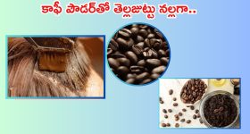 Coffee Powder For Hair: కాఫీ పౌడర్‌‌లో ఇవి కలిపి వాడితే.. తెల్ల జుట్టు నల్లగా మారడం గ్యారంటీ