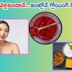 Best Face Mask: పార్లర్‌కి వెళ్లాల్సిన పని లేదు.. వీటితో ఇంట్లోనే గ్లోయింగ్ స్కిన్ పక్కా !
