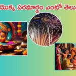 Diwali Significance: 5 రోజుల దీపావళి పండగ ప్రాముఖ్యత.. దీని వెనక ఉన్న ఆసక్తికరమైన కథలను తెలుసుకోండి