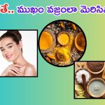 Home Remedies: ఇవి వాడితే.. మీ ముఖం వజ్రంలా మెరిసిపోతుంది తెలుసా ?