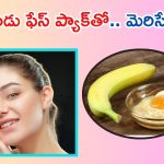 Banana For Skin: అరటి పండుతో గ్లోయింగ్ స్కిన్