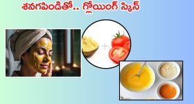 Besan For Skin Whitening: శనగపిండిలో ఇవి కలిపి రాస్తే.. ఎవ్వరైనా తెల్లగా అవ్వాల్సిందే !