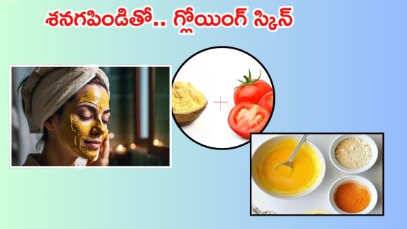 Besan For Skin Whitening: శనగపిండిలో ఇవి కలిపి రాస్తే.. ఎవ్వరైనా తెల్లగా అవ్వాల్సిందే !