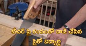 Student Attacks Teacher: నిద్రపోతున్న టీచర్ గొంతుపై రంపంతో దాడి చేసిన విద్యార్థి.. అందరిముందు ఆ టీచర్ ఏం చేశాడంటే..