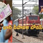 Railway Employees Diwali Bonus| రైల్వే ఉద్యోగులకు శుభవార్త.. రూ.2029 కోట్ల దీపావళి బోనస్!