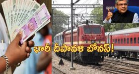 Railway Employees Diwali Bonus| రైల్వే ఉద్యోగులకు శుభవార్త.. రూ.2029 కోట్ల దీపావళి బోనస్!
