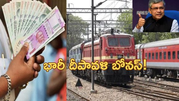 Railway Employees Diwali Bonus| రైల్వే ఉద్యోగులకు శుభవార్త.. రూ.2029 కోట్ల దీపావళి బోనస్!