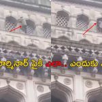 Man on Charminar: చార్మినార్‌ పైకి ఎక్కిన వ్యక్తి… స్టంట్స్ చేస్తున్నాడా..?