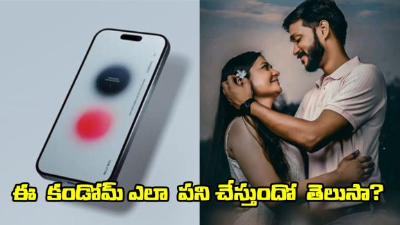 Digital Camdom App: ‘డిజిటల్ కండోమ్’.. భయం లేని  ఏకాంతం కోసం సరికొత్త యాప్!