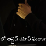 Online App Fraud : ఏలూరులో 200 మందికి కుచ్చుటోపీ పెట్టిన అమెరికా యాప్