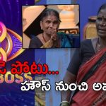 Bigg Boss 8 Telugu : గంగవ్వకు గుండెపోటు.. భయాందోళనలో కంటెస్టెంట్స్..!