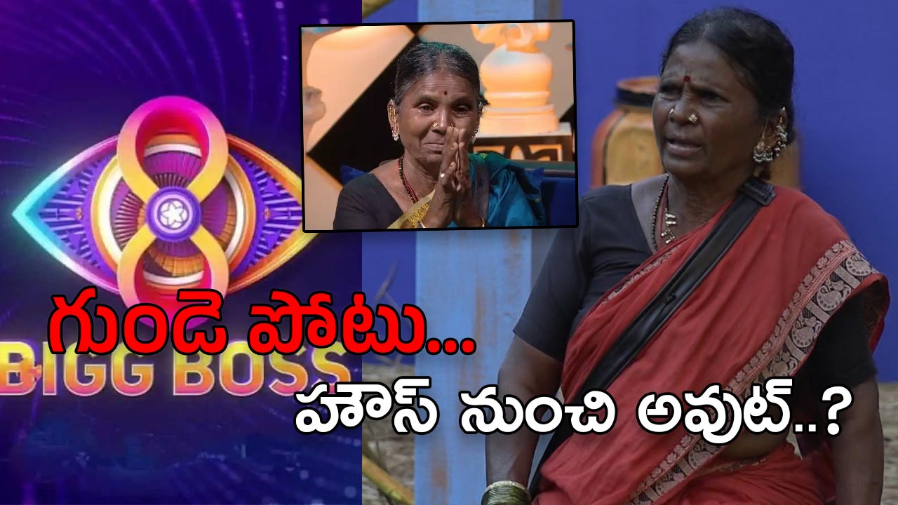 Bigg Boss 8 Telugu : గంగవ్వకు గుండెపోటు.. భయాందోళనలో కంటెస్టెంట్స్..!