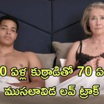 OTT Movie : కుర్రాడిపై మనసుపడే ముసలావిడ… హీటు పుట్టించే హాట్ మూవీ గురు