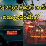 Rain: హైదరాబాద్‌లో వర్షం.. భారీగా ట్రాఫిక్ జామ్.. ఈ దారుల గుండా వెళ్తే మీకు చుక్కలే!