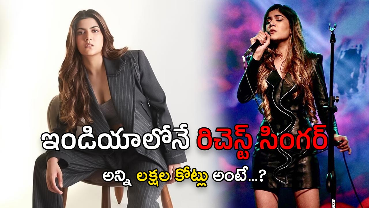 Richest Singer : ఈ సింగర్ ముందు షారుక్ కూడా దిగదుడుపే.. అసలు మేటర్ ఏంటంటే..?
