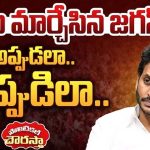 Jagan INDIA Bloc: జగన్ తీరు అప్పుడలా.. ఇప్పుడిలా.. ఇండియా కూటమి వైపు చూపులు?