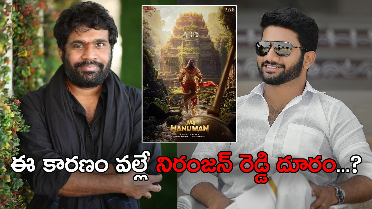 Jai HanuMan Producers : RKD – ప్రశాంత్ వర్మ టీం అప్… అందుకే నిరంజన్ అవుట్.. మైత్రీ ఇన్..?