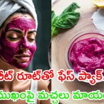 Beetroot Face Pack: బీట్ రూట్ ఫేస్ ప్యాక్.. ఎలాంటి మచ్చలైనా మాయం