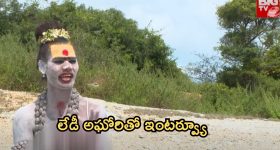 Lady Aghori Naga Sadhu: మహిళా అఘోరితో ‘బిగ్ టీవీ’ ఎక్స్‌క్లూజివ్ ఇంటర్వ్యూ.. సంచలన విషయాలు!