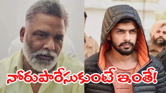 Threat To Bihar MP: బాబోయ్ చంపేస్తాడు.. మొన్న బిష్ణోయ్‌‌‌పై సెటైర్లు, నేడు కాపాడండి అంటూ పోలీసులకు పప్పు యాదవ్ విన్నపం